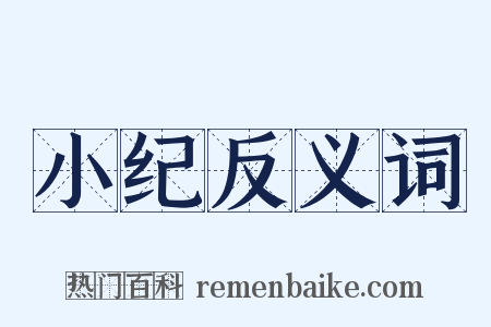 小纪反义词是什么意思的图片